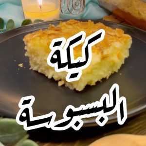 كيكة البسبوسة