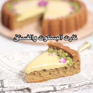 تارت البسكوت بالفستق