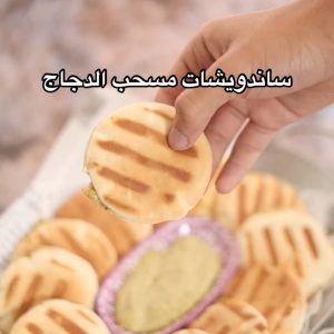 ساندويشات دجاج مسحب