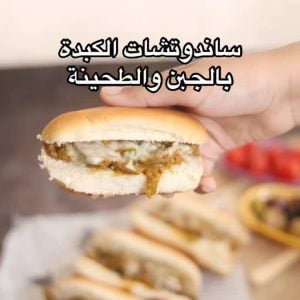 ساندوتش كبدة بالجبن والطحينة