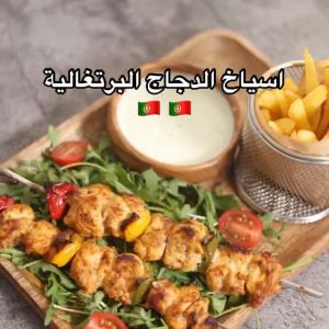اسياخ الدجاج البرتغالية