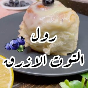 رول التوت الازرق