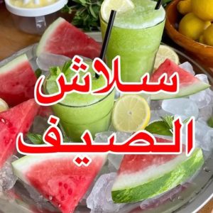 سلاش الصيف(ليمون بنعناع)