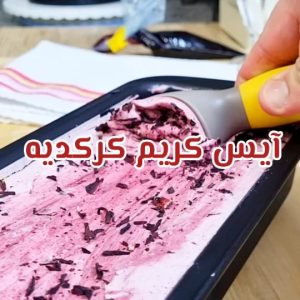 ايس كريم كركديه
