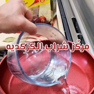 مركز شراب الكركديه