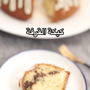 كيكة القرفة