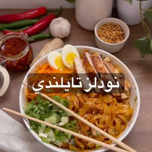 نودلز تايلندي