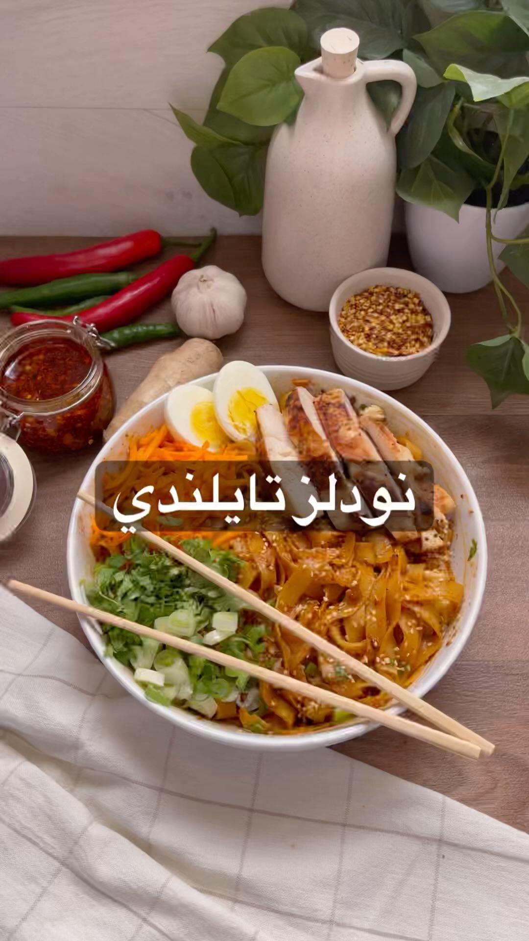 نودلز عالطريقة التايلنديه مع بيستو الفلفل الحار رهيييييبة
يسموها نودلز عشر دقاي
