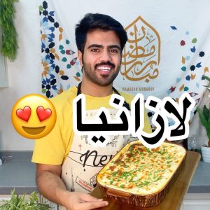 لازانيا بطريقه سهله