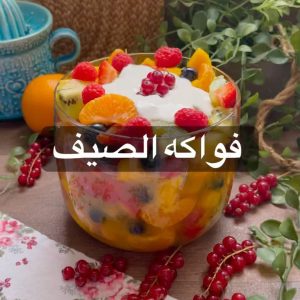 سلطة فواكه الصيف المنعشة