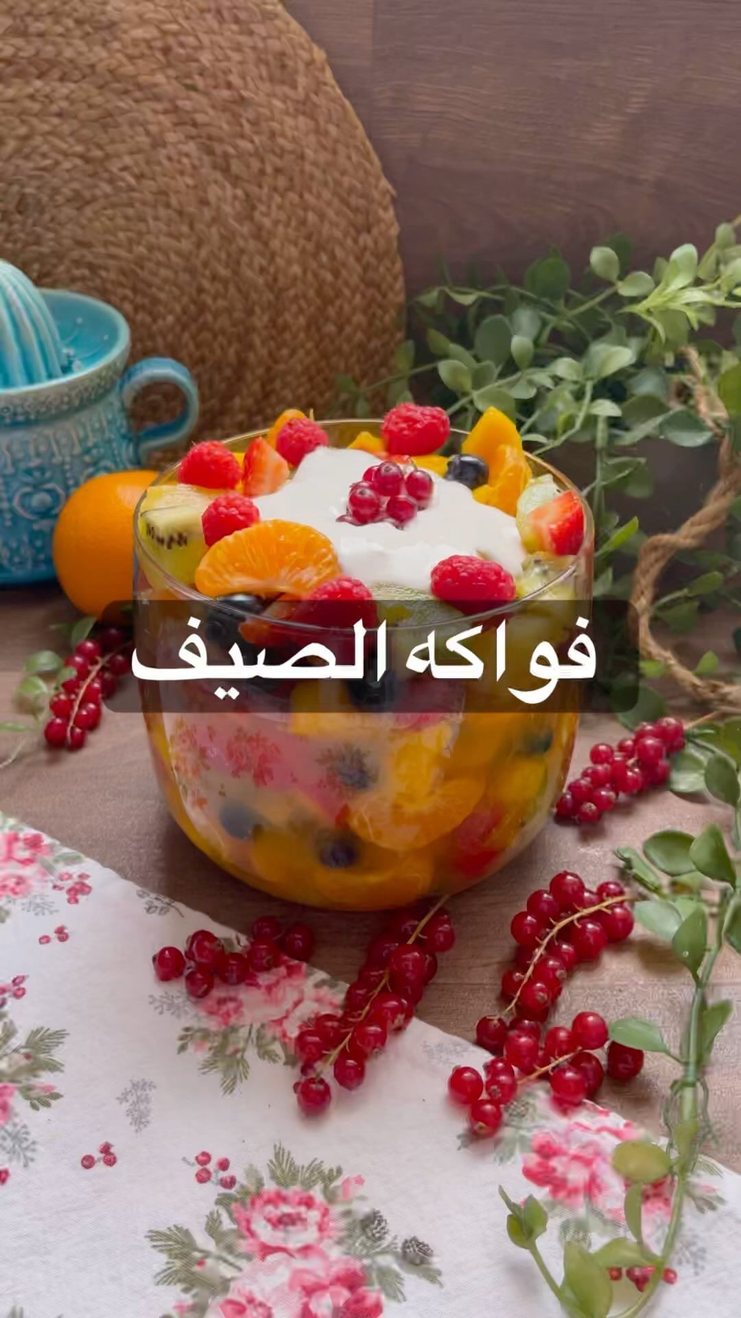 سلطة فواكه الصيف المنعشة حطيت فيها كل الفواكه اللي احبها ويا إلهي كيف طلعت لزييي