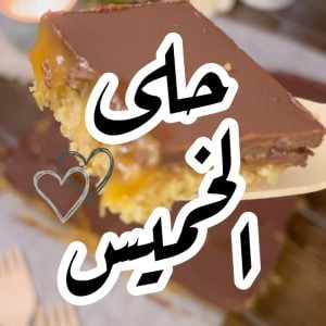 حلى الخميس
