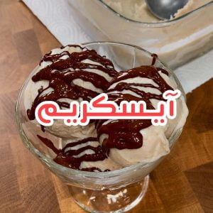 آيسكريم بنكهة الموز والفانيلا