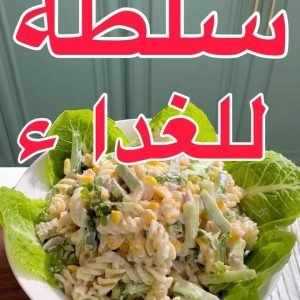 سلطة معكرونه بالتونه