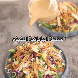 سلطة يابانية لذيذة