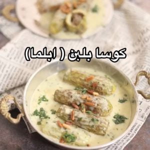 كوسا بلبن ( ابلما)