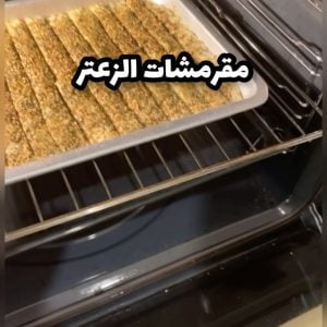 مقرمشات الزعتر