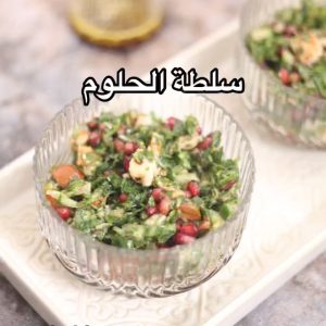 سلطة الحلوم