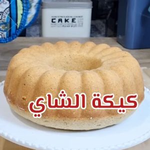 كيكة الشاي بالحليب