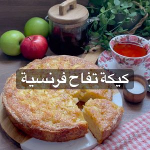 كيكة تفاح فرنسية