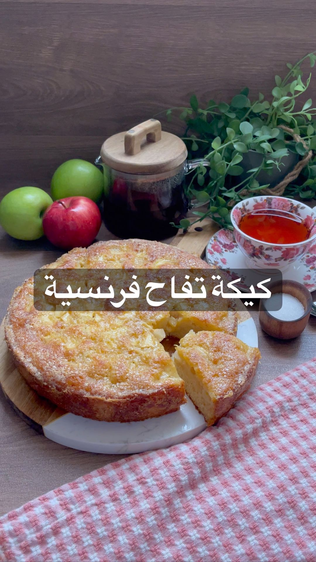 كيكة تفاح فرنسيةحبتين تفاح احمر واخضرللكيك:
١٥٠ غ دقيق ( كوب)
١٣٠ غ سكر (ث