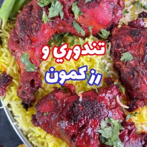 التندوري و رز الكمون
