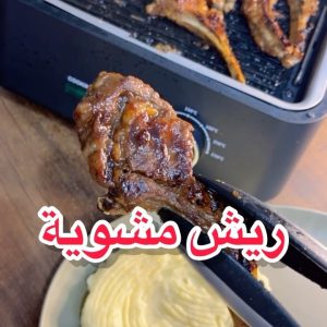 ريش مشوية