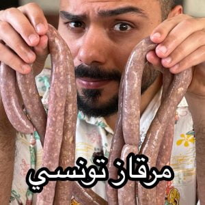 المرقاز التونسي