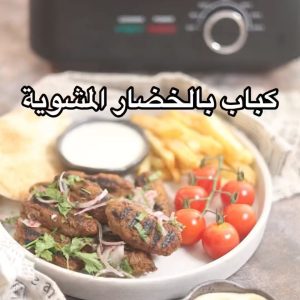 كباب بالخضار المشوية