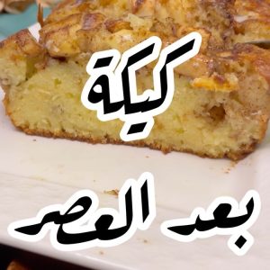 كيكة التفاح