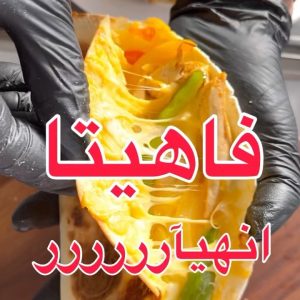 فاهيتا الدجاج