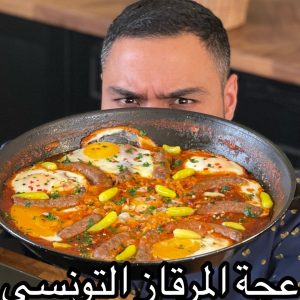 عجة المرقاز التونسية