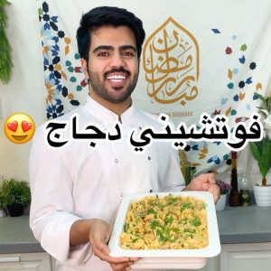 فوتشيني دجاج