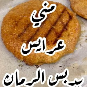 عرايس باللحم