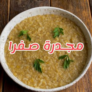 مجدرة صفرا مخبوصة