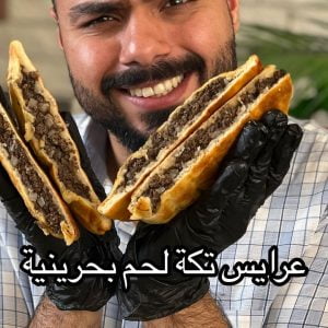 عرايس تكة لحم بحرينية
