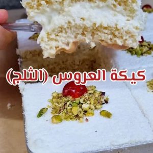 كيكة العروس او الثلج
