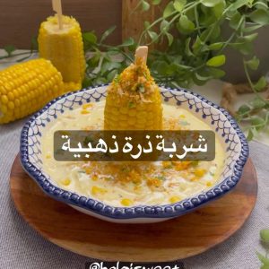 شربة الذرة