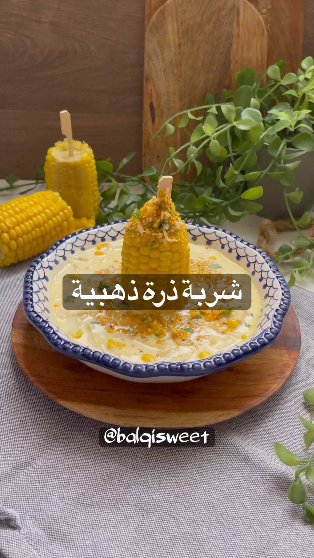 شربة الذرة الذهبية غنية بالطعم وكريمية ضفت عليها الدجاج وممكن تستغني غنه عادي
ا