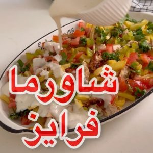 شاورما فرايز
