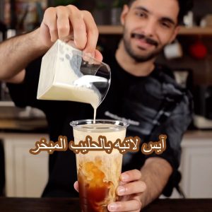 ايس لاتيه بالحليب المبخر