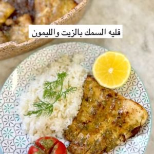 فليه السمك بالزيت والليمون