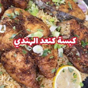 كبسة كنعد الهندية