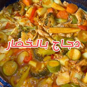 دجاج مع الخضرا بالفرن