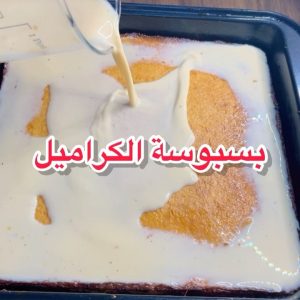 بسبوسة الكراميل