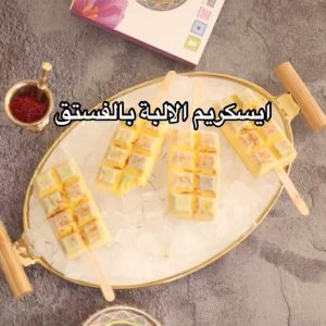 ايسكريم الالبة بالفستق