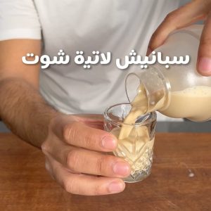 سبانيش لاتيه شوت
