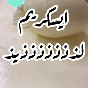 ايسكريم لذيذ بأربع مكونات