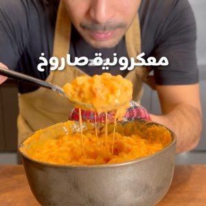 معكرونيه صاروخ