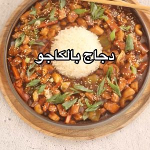 دجاج الكاجو